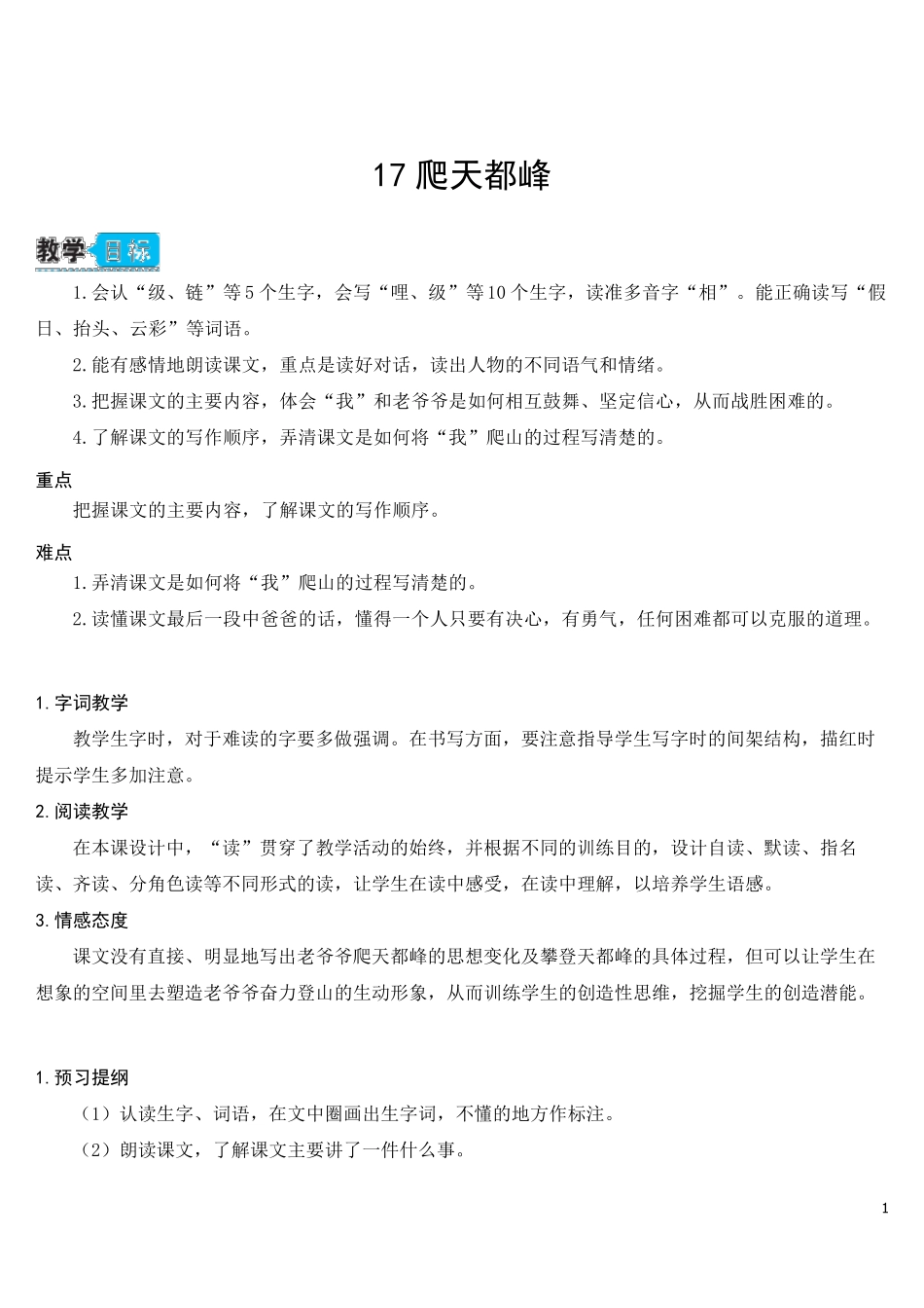 部编人教版四年级语文上册《爬天都峰》教学设计_第1页