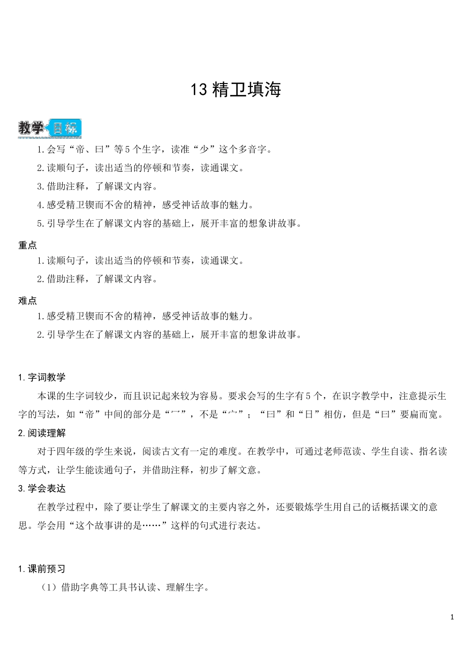 部编人教版四年级语文上册《精卫填海》教学设计_第1页