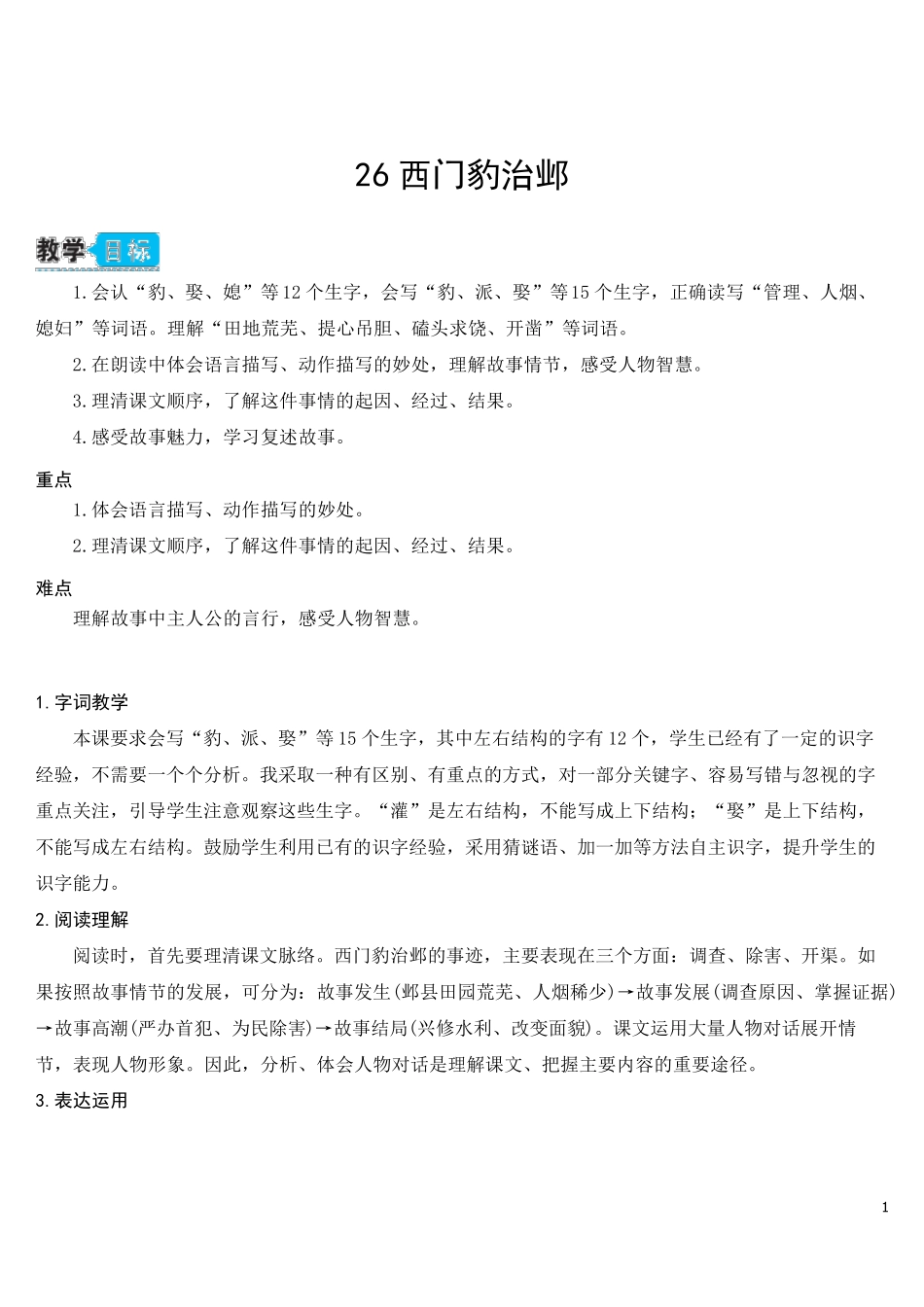 部编人教版四年级语文上册《西门豹治邺》教学设计_第1页