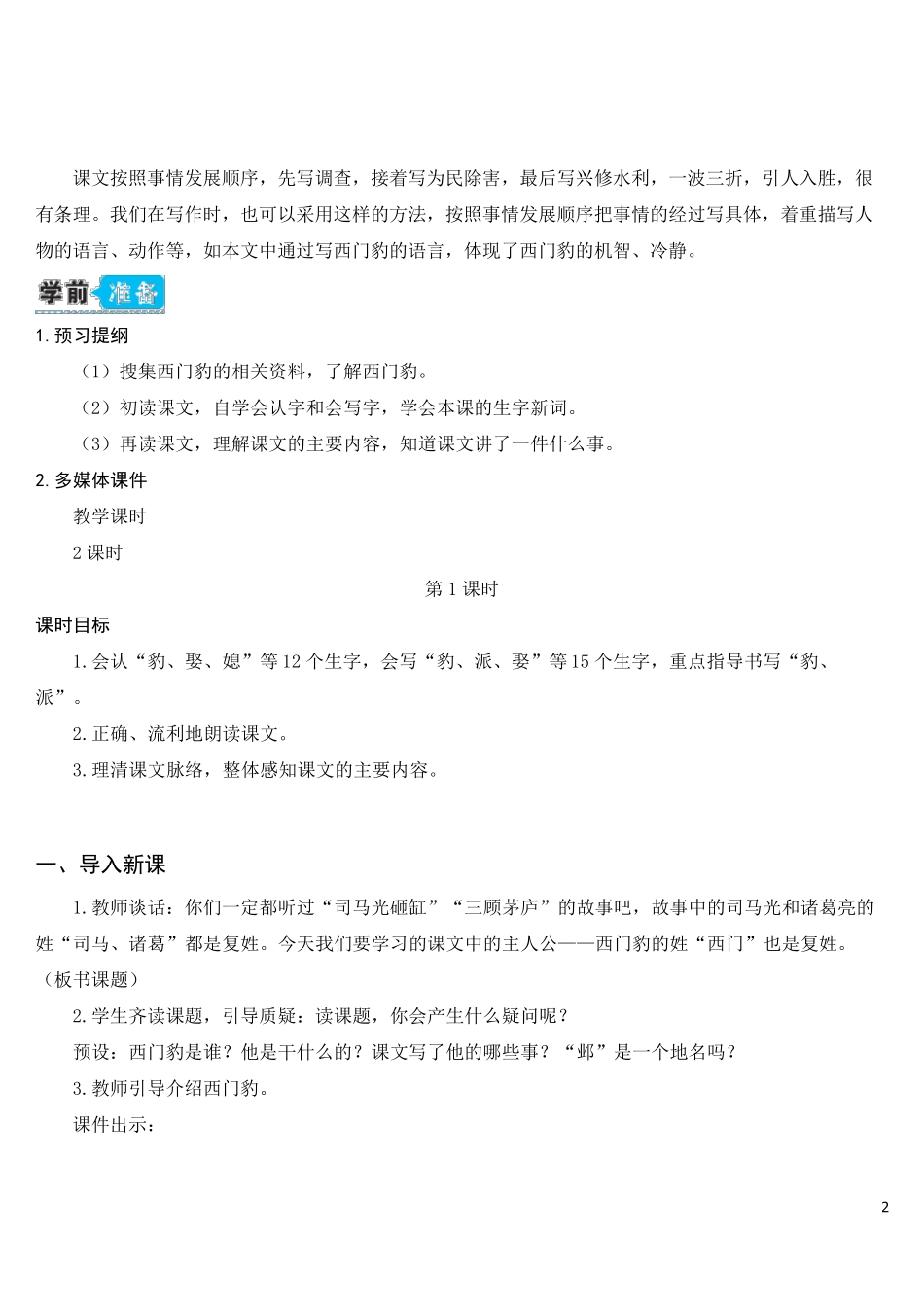 部编人教版四年级语文上册《西门豹治邺》教学设计_第2页