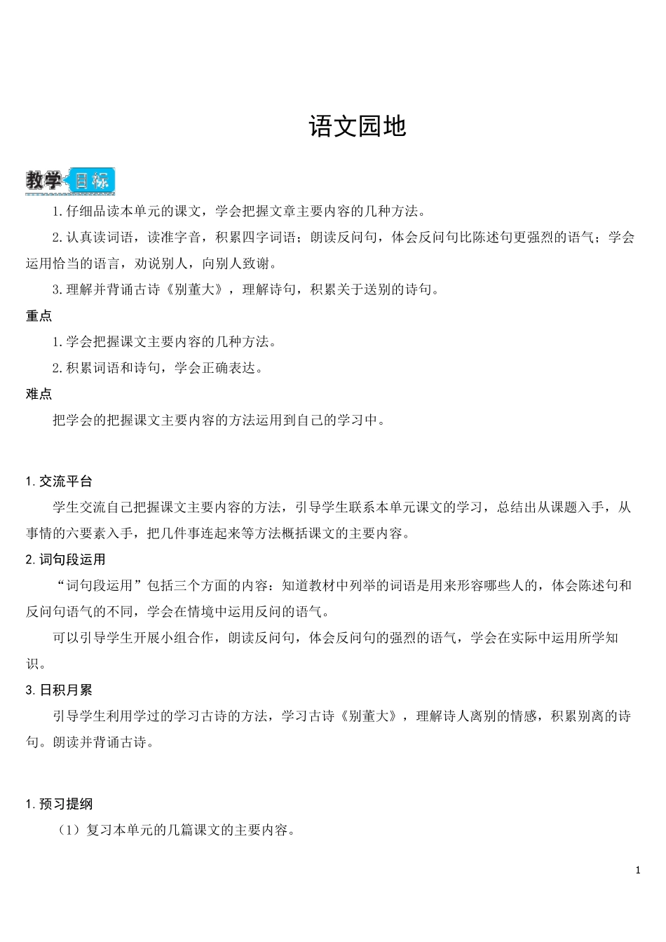 部编人教版四年级语文上册《语文园地七》教学设计_第1页