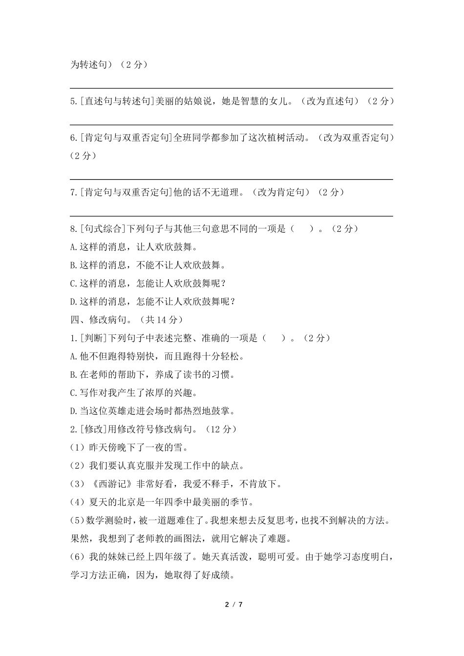 部编人教版四年级语文上册句子专项练习_第2页