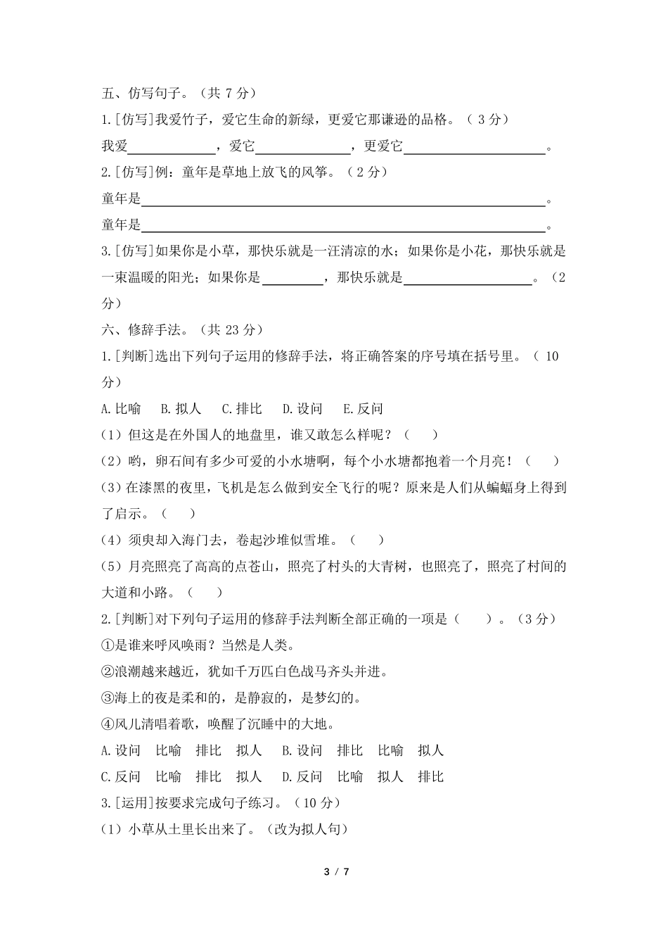 部编人教版四年级语文上册句子专项练习_第3页