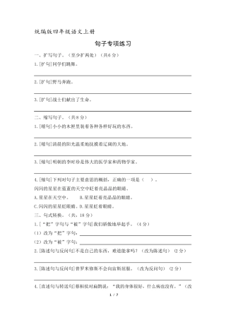 部编人教版四年级语文上册句子专项练习
