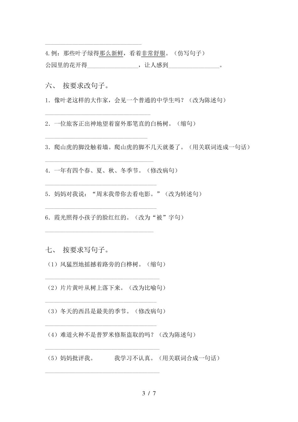 部编人教版四年级语文上册句子专项训练及答案_第3页