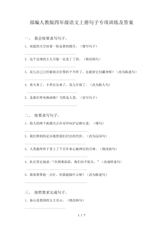 部编人教版四年级语文上册句子专项训练及答案