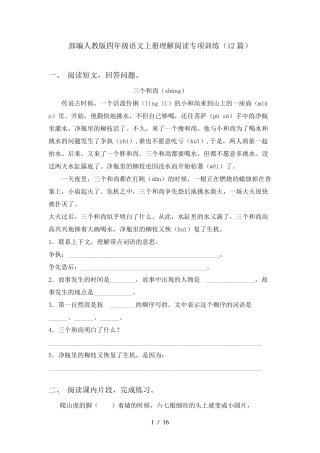 部编人教版四年级语文上册理解阅读专项训练(12篇)