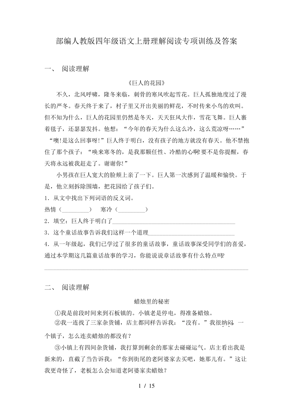 部编人教版四年级语文上册理解阅读专项训练及答案_第1页