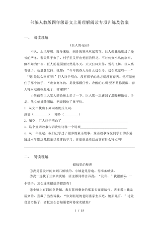 部编人教版四年级语文上册理解阅读专项训练及答案