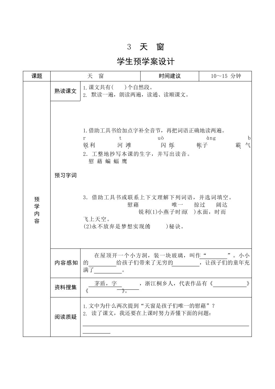 部编人教版四年级语文下册全册导学案_第3页