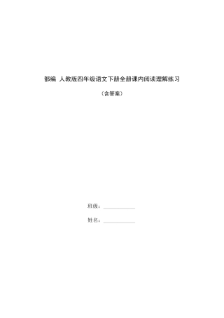 部编人教版四年级语文下册全册课内阅读理解练习