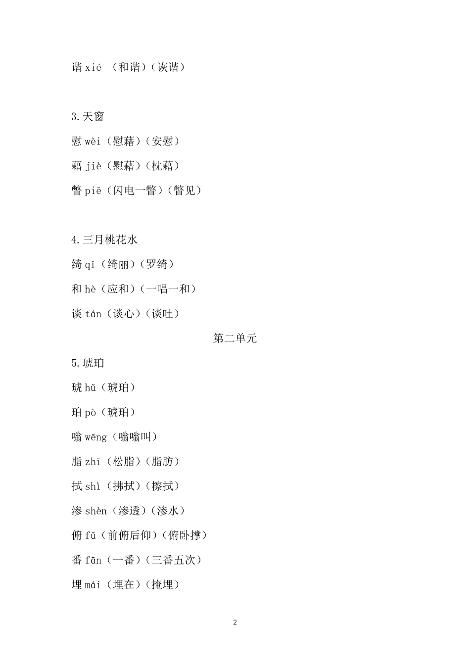 部编人教版四年级语文下册识字表组词_第2页
