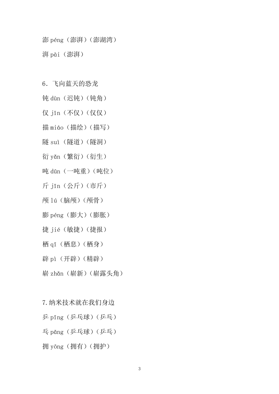 部编人教版四年级语文下册识字表组词_第3页