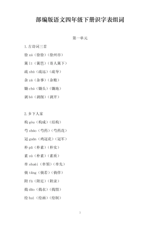部编人教版四年级语文下册识字表组词