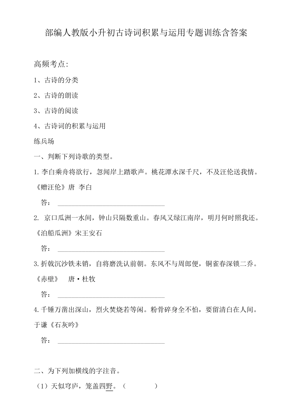 部编人教版小升初古诗词积累与运用专题训练含答案_第1页