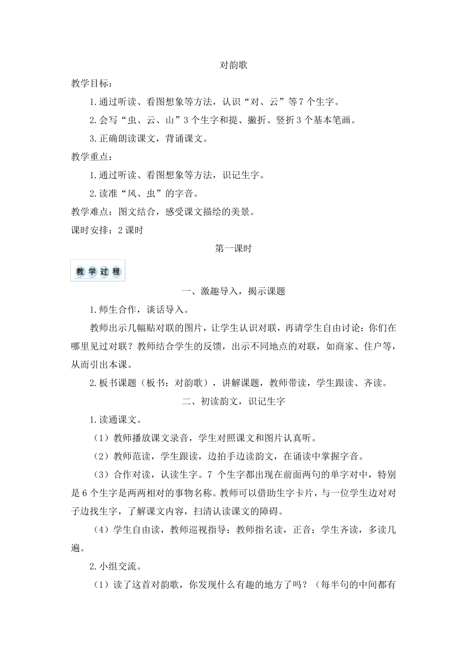 部编人教版小学一年级上册语文《对韵歌》教案_第1页