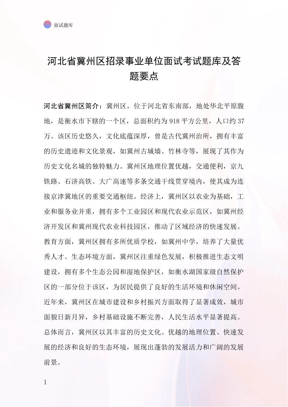 河北省冀州区招录事业单位面试考试题库及答题要点_第1页