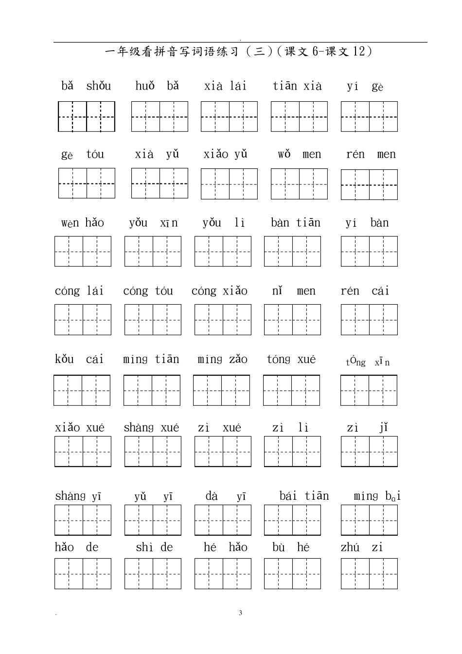 部编人教版小学一年级上册语文看拼音写词语_第3页