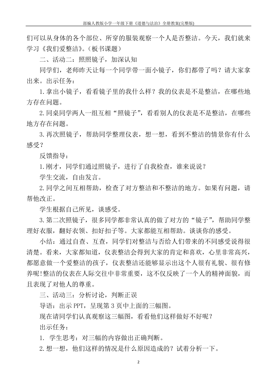 部编人教版小学一年级下册《道德与法治》全册教案_第2页