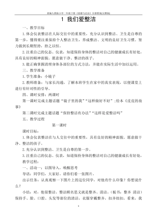 部编人教版小学一年级下册《道德与法治》全册教案