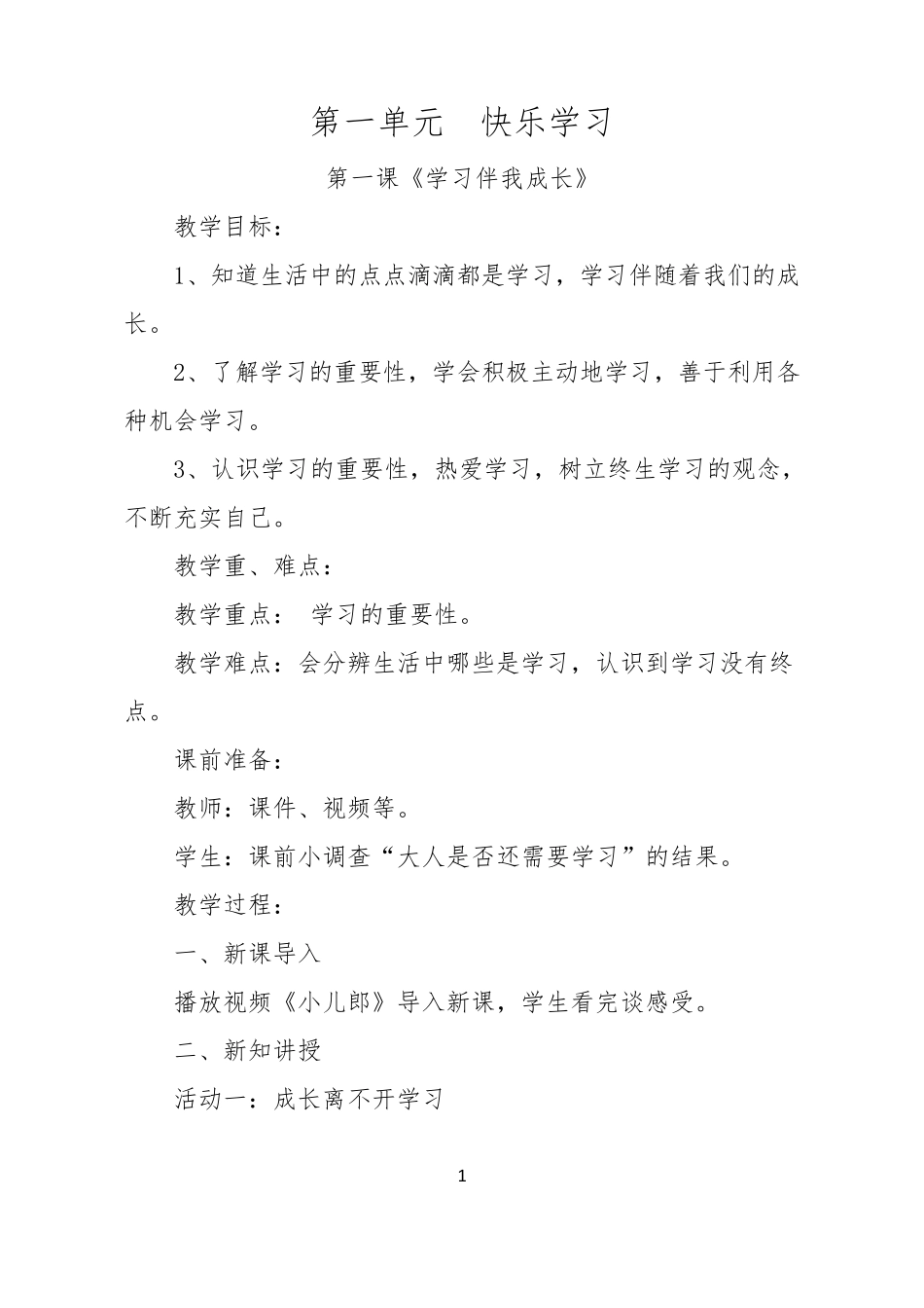 部编人教版小学三年级上册道德与法治教案_第1页