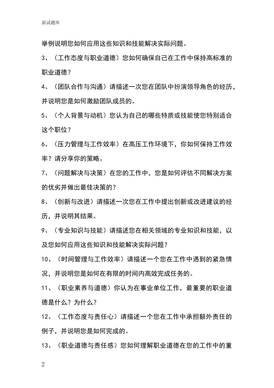 河北省井陉矿区2024招录事业单位面试考试模拟试题含答案及要点_第2页