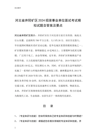 河北省井陉矿区2024招录事业单位面试考试模拟试题含答案及要点