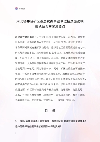 河北省井陉矿区基层农办事业单位招录面试模拟试题含答案及要点