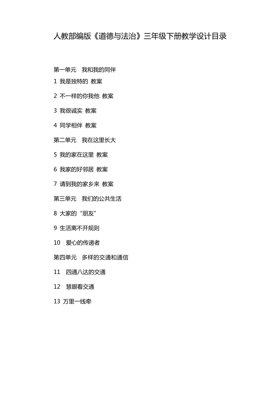 部编人教版小学三年级下册道德与法治全册教案_第1页