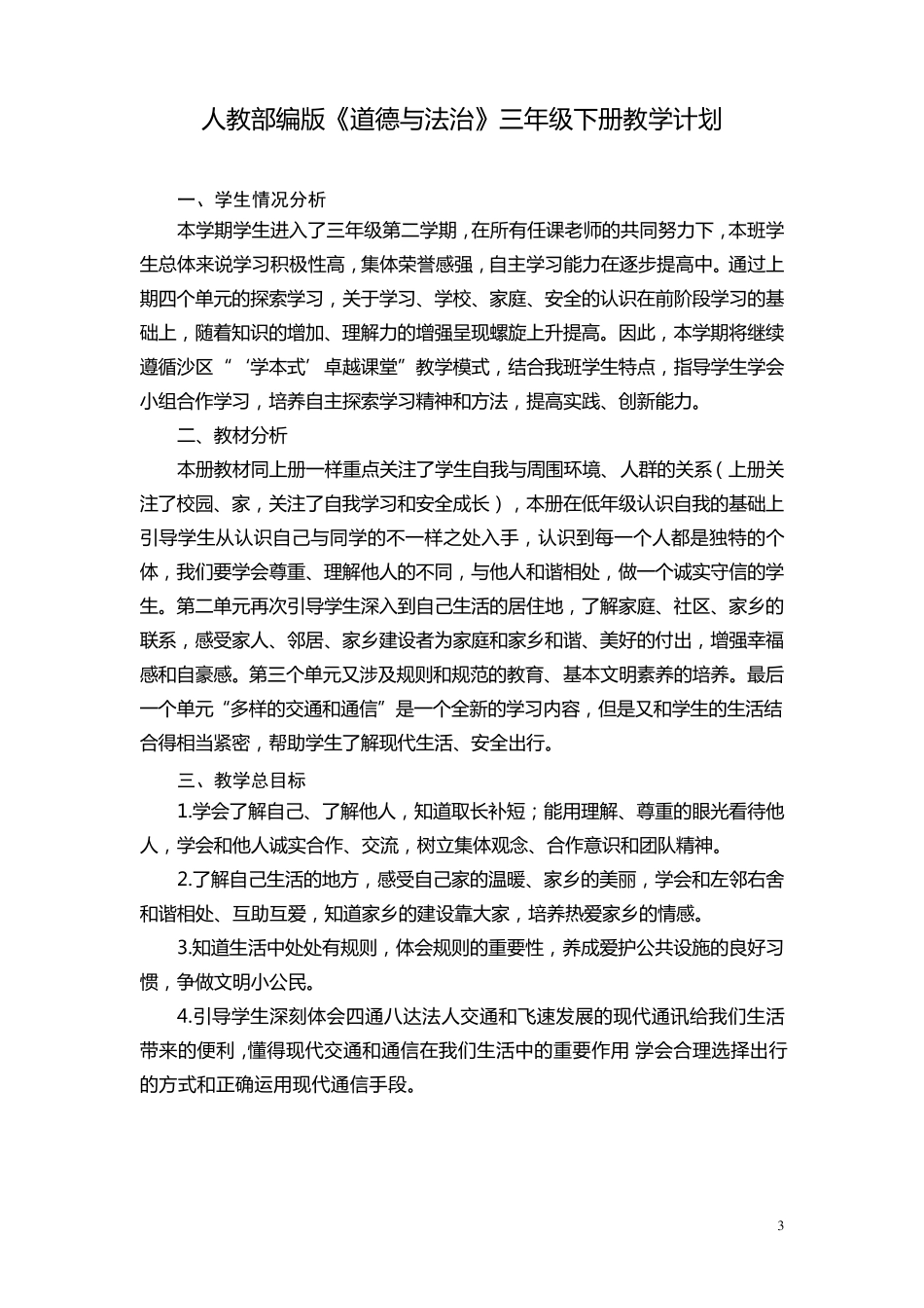 部编人教版小学三年级下册道德与法治全册教案_第3页