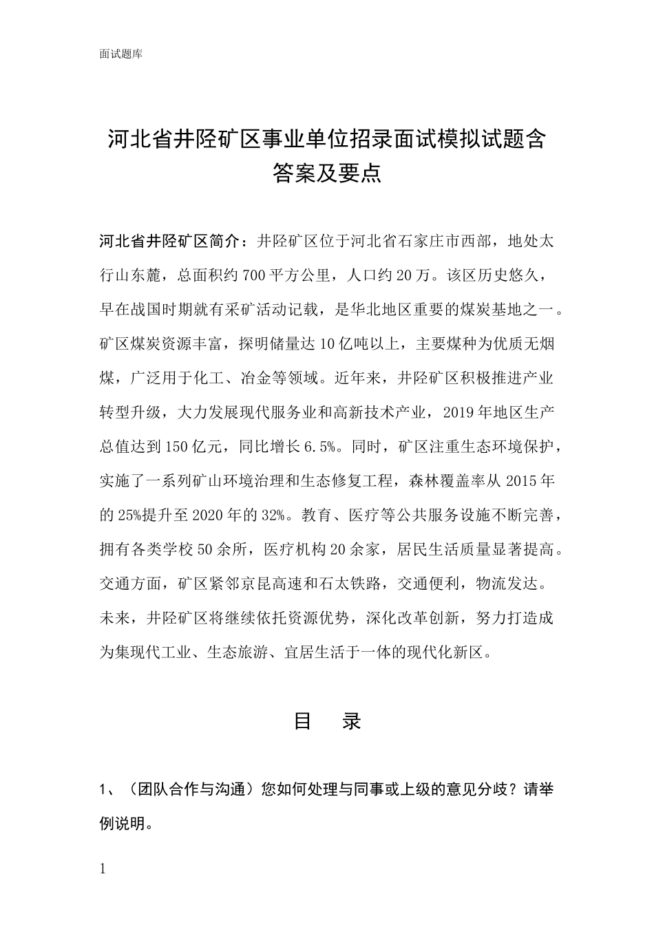 河北省井陉矿区事业单位招录面试模拟试题含答案及要点_第1页