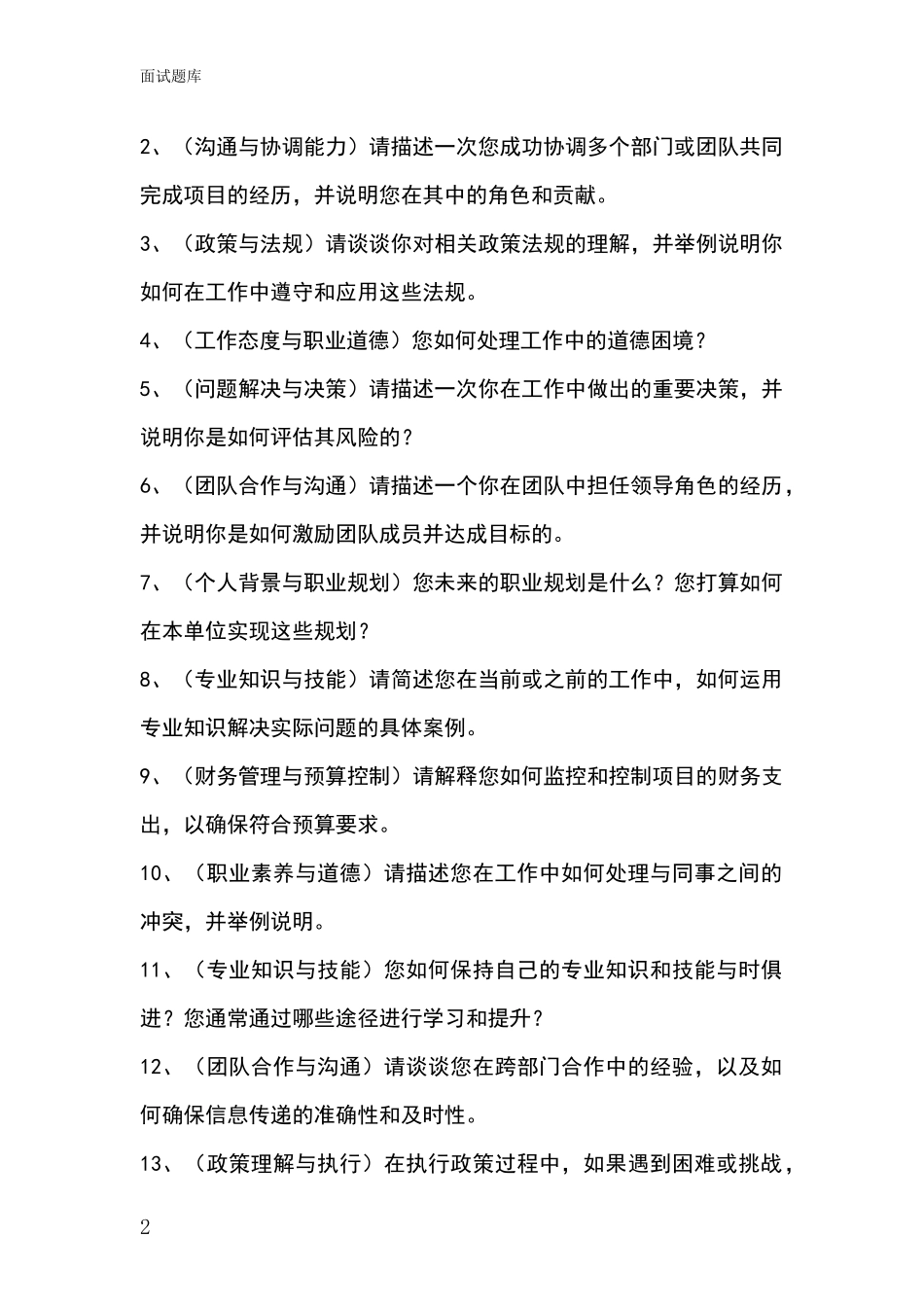 河北省井陉矿区事业单位招录面试模拟试题含答案及要点_第2页