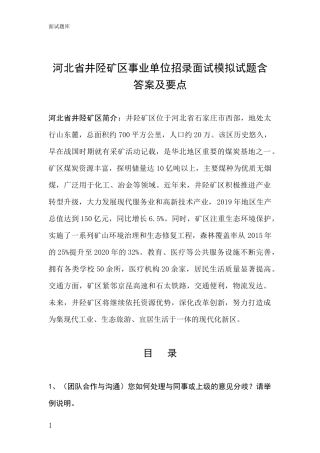 河北省井陉矿区事业单位招录面试模拟试题含答案及要点