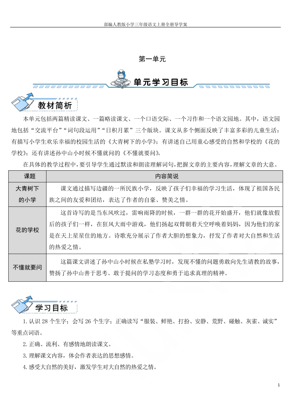 部编人教版小学三年级语文上册全册导学案_第1页