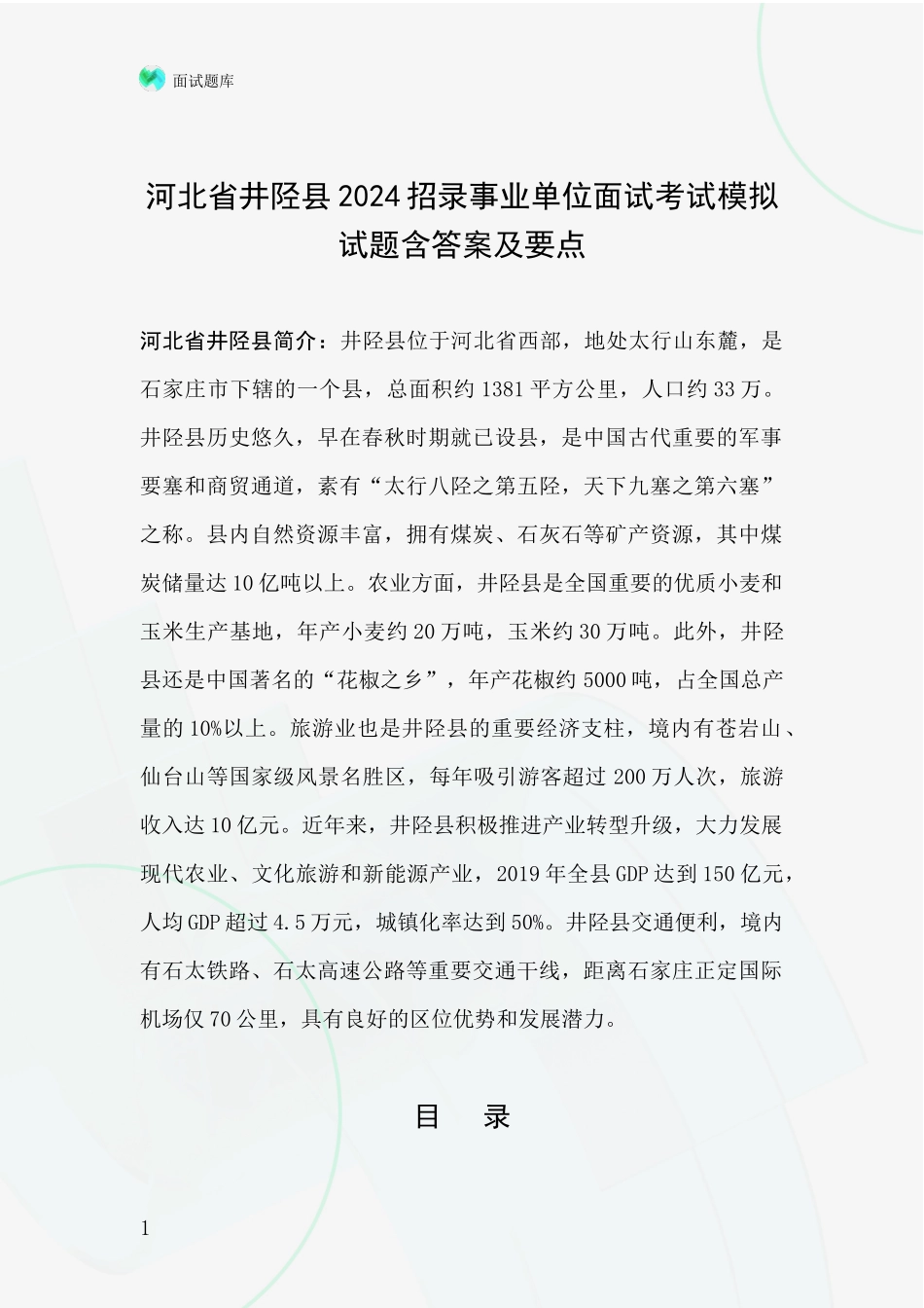 河北省井陉县2024招录事业单位面试考试模拟试题含答案及要点_第1页