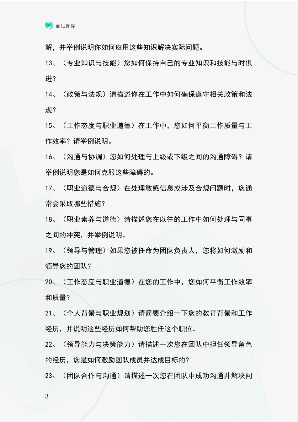 河北省井陉县2024招录事业单位面试考试模拟试题含答案及要点_第3页