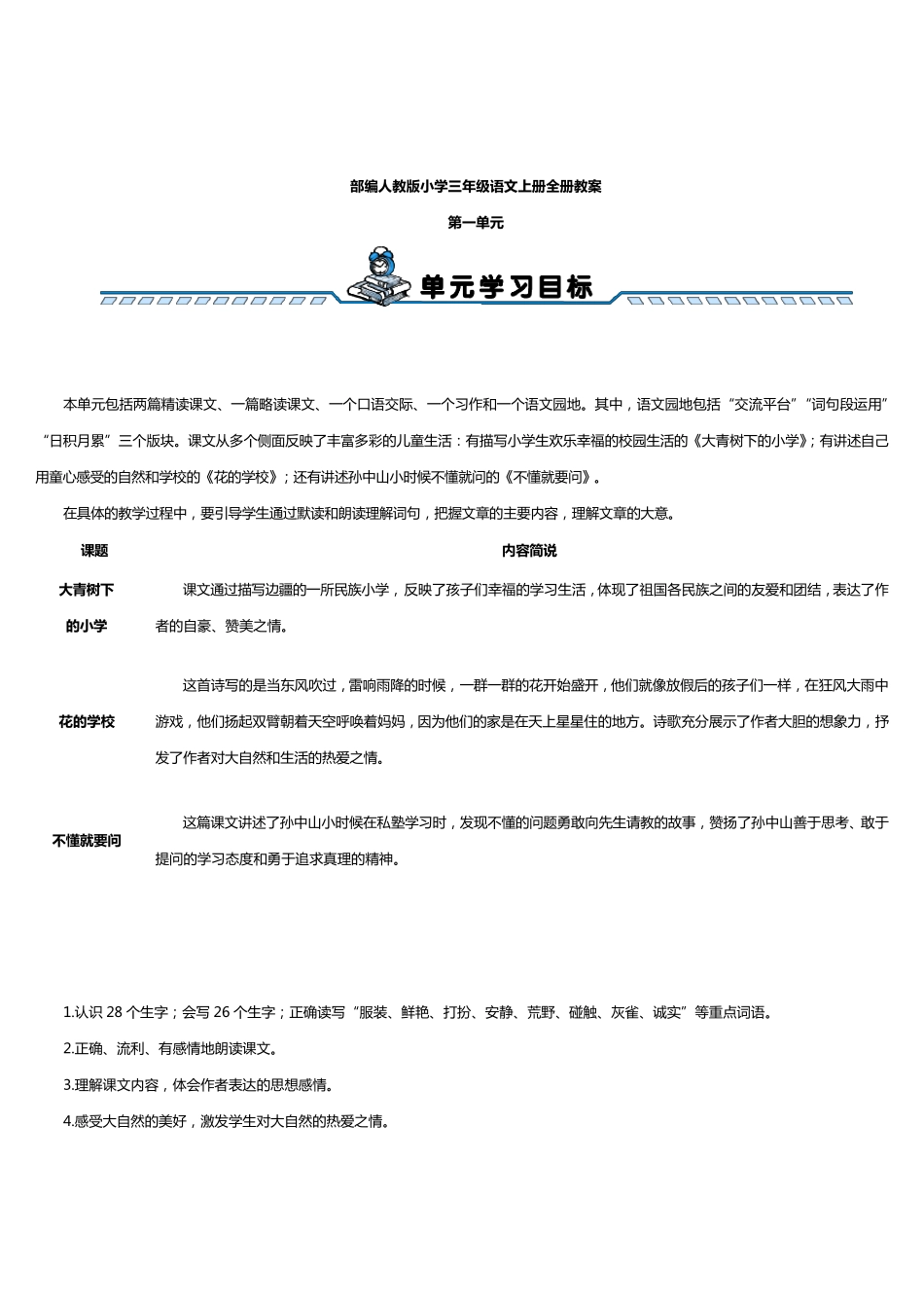 部编人教版小学三年级语文上册全册教案_第1页