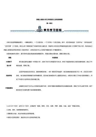 部编人教版小学三年级语文上册全册教案