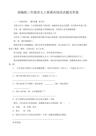 部编人教版小学三年级语文上册课内阅读试题附答案