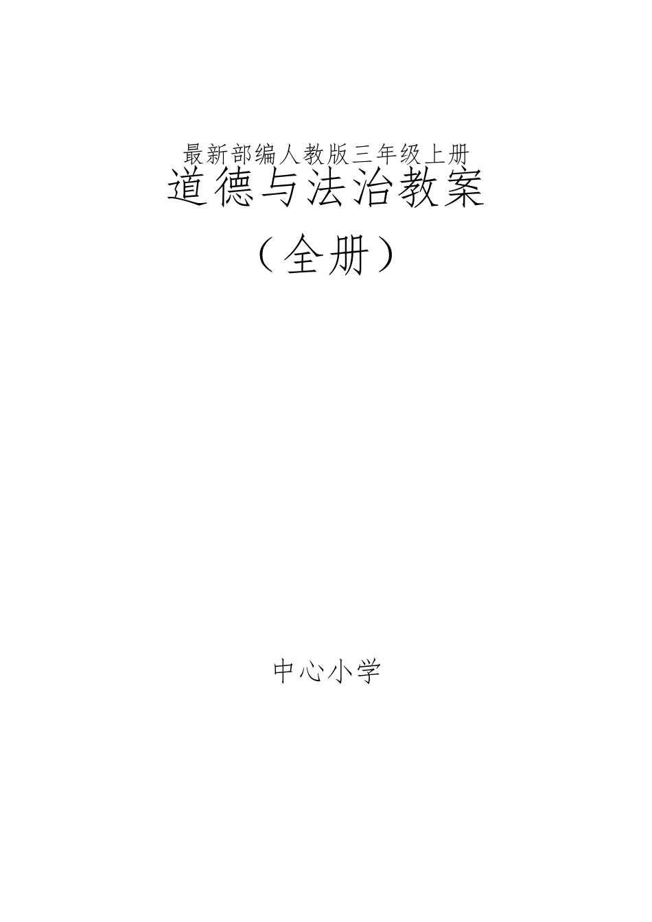 部编人教版小学三年级道德与法治上册教案_第1页
