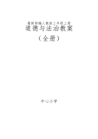 部编人教版小学三年级道德与法治上册教案