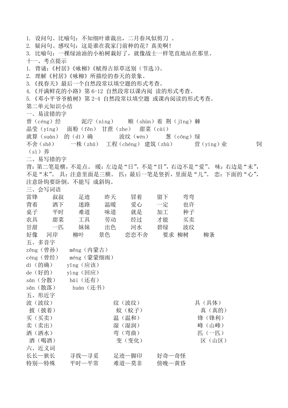 部编人教版小学二年级语文下册全册单元知识点归纳总结_第2页