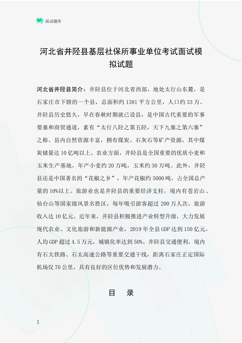河北省井陉县基层社保所事业单位考试面试模拟试题_第1页