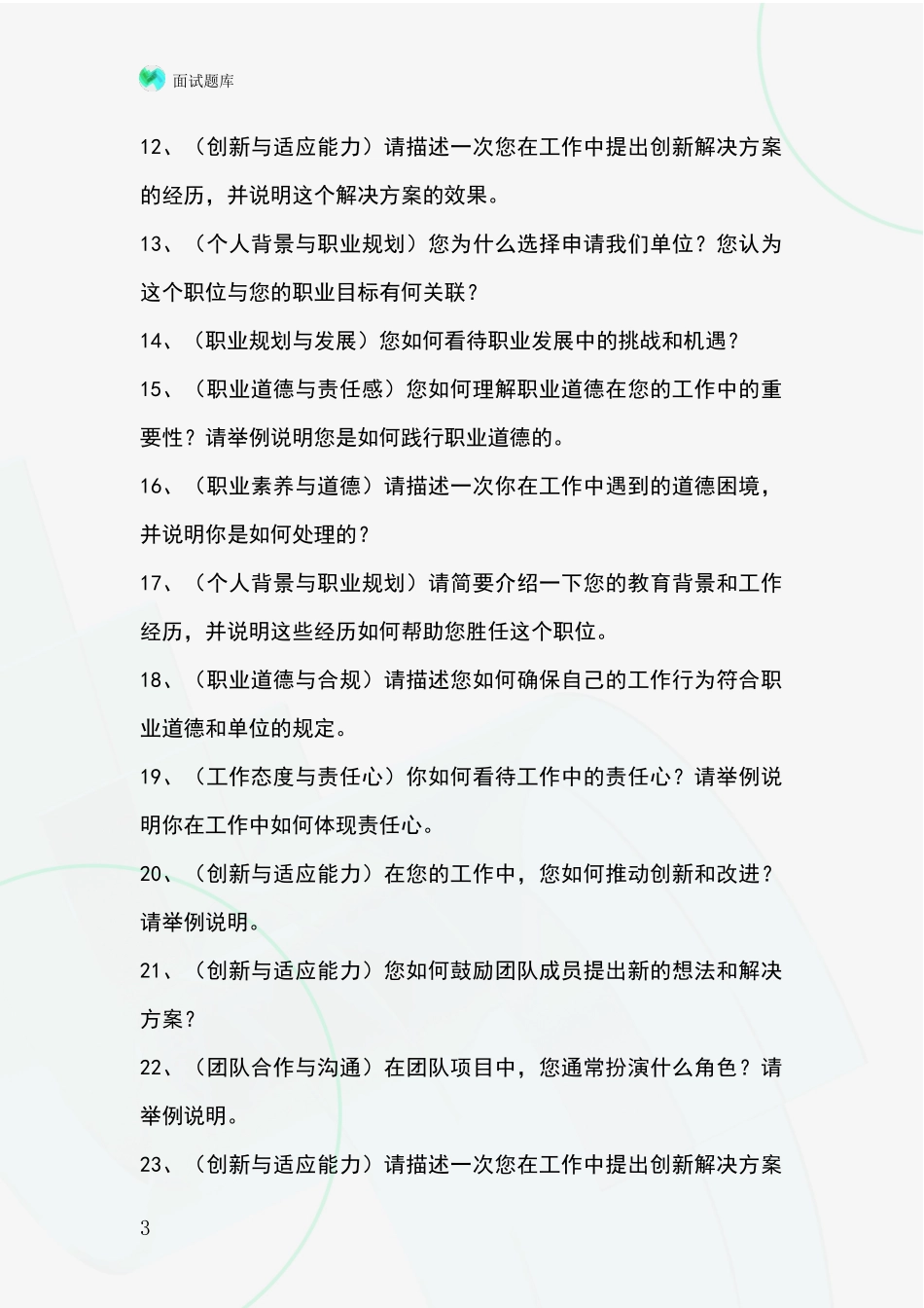河北省井陉县基层社保所事业单位考试面试模拟试题_第3页