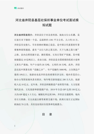 河北省井陉县基层社保所事业单位考试面试模拟试题