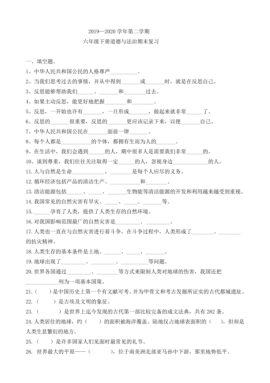 部编人教版小学六年级下册道德与法治期末复习_第1页