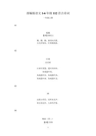部编人教版小学语文16年级112首古诗词全集