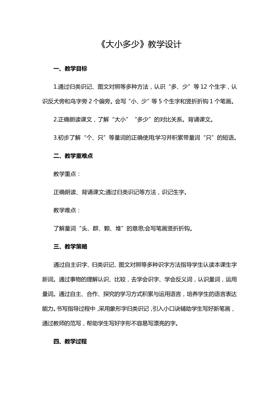 部编人教版小学语文一年级《大小多少》教学设计_第1页