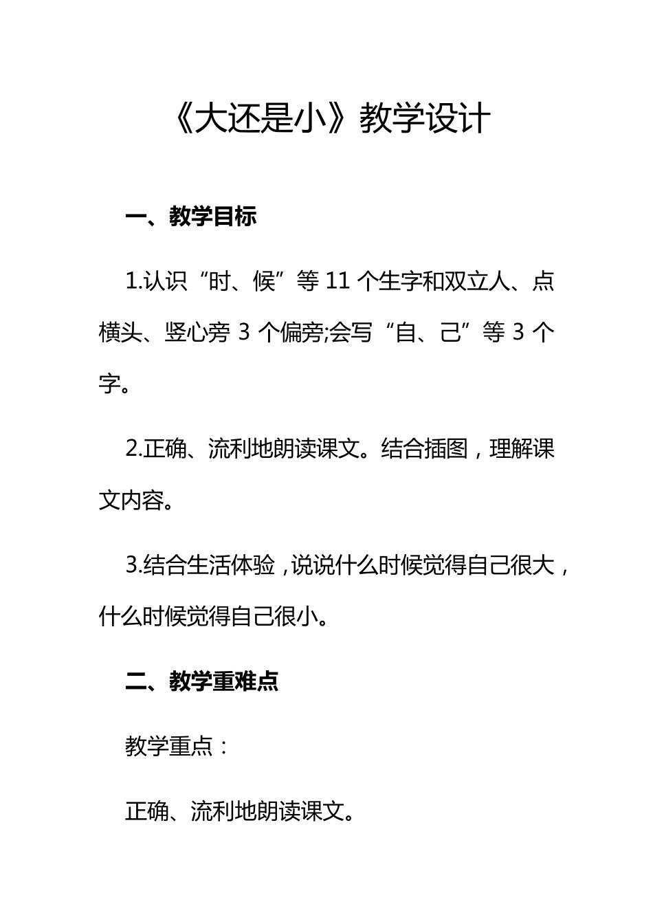 部编人教版小学语文一年级《大还是小》教学设计_第1页