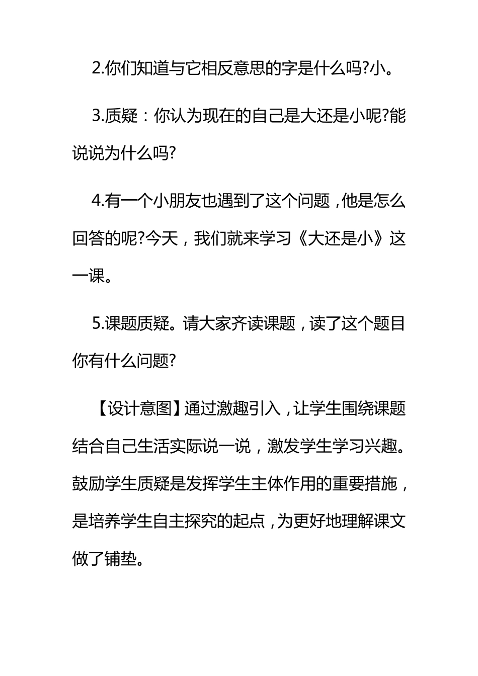 部编人教版小学语文一年级《大还是小》教学设计_第3页